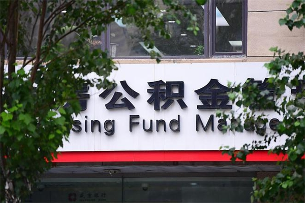 能用微信缴纳公积金吗吗_大悟公积金代办在职离职封存服务